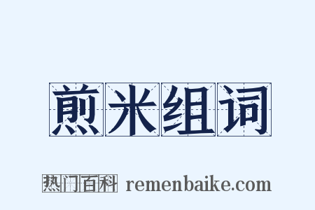 煎米组词是什么意思的图片